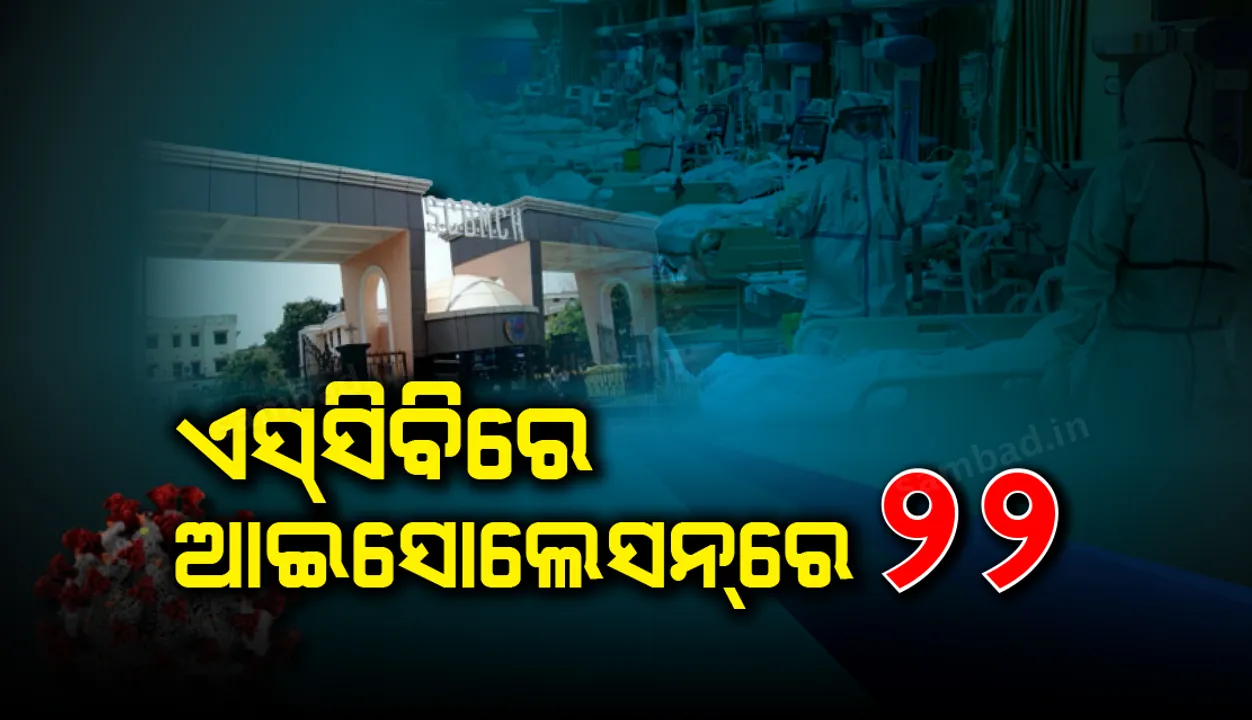  ନିଜାମୁଦ୍ଦିନ ଫେରନ୍ତା ଆକ୍ରାନ୍ତଙ୍କ ସଂସ୍ପର୍ଶରେ ଆସିଥିବା ୨୨ ଚିହ୍ନଟ, ଏସସିବି ଆଇସୋଲେସନରେ ଭର୍ତ୍ତି