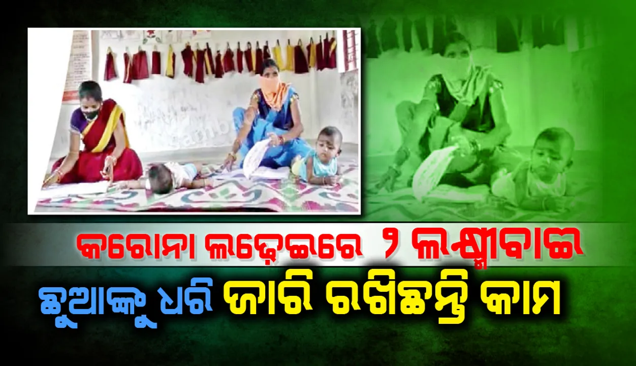  କରୋନା ଲଢ଼େଇର ୨ ଲକ୍ଷ୍ମୀବାଈ, ଛୁଆଙ୍କୁ ଧରି ଜାରି ରଖିଛନ୍ତି କାମ