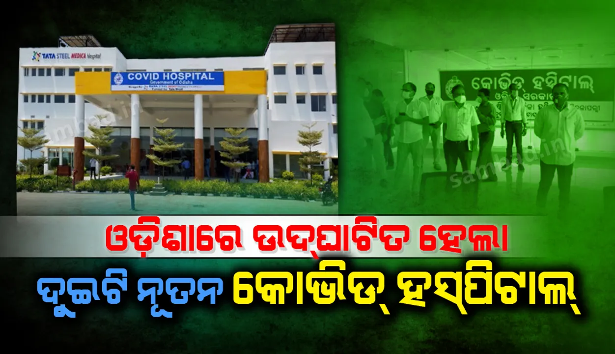  ବ୍ରହ୍ମପୁର ଓ ଯାଜପୁରର ଡୁବୁରୀରେ ରାଜ୍ୟର ଦୁଇଟି ନୂତନ କୋଭିଡ୍ ହସ୍ପିଟାଲ ଉଦଘାଟିତ