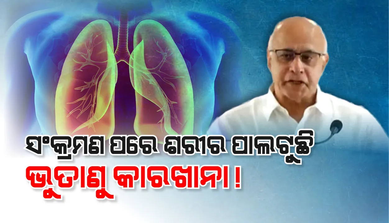  ଶରୀର ଭିତରେ ପଶି କରୋନା ଭୂତାଣୁ କି କି କାରନାମା କରୁଛି ଭିଡିଓ ମାଧ୍ୟମରେ ତାହା ଦର୍ଶାଇଲେ ବାଗଚୀ