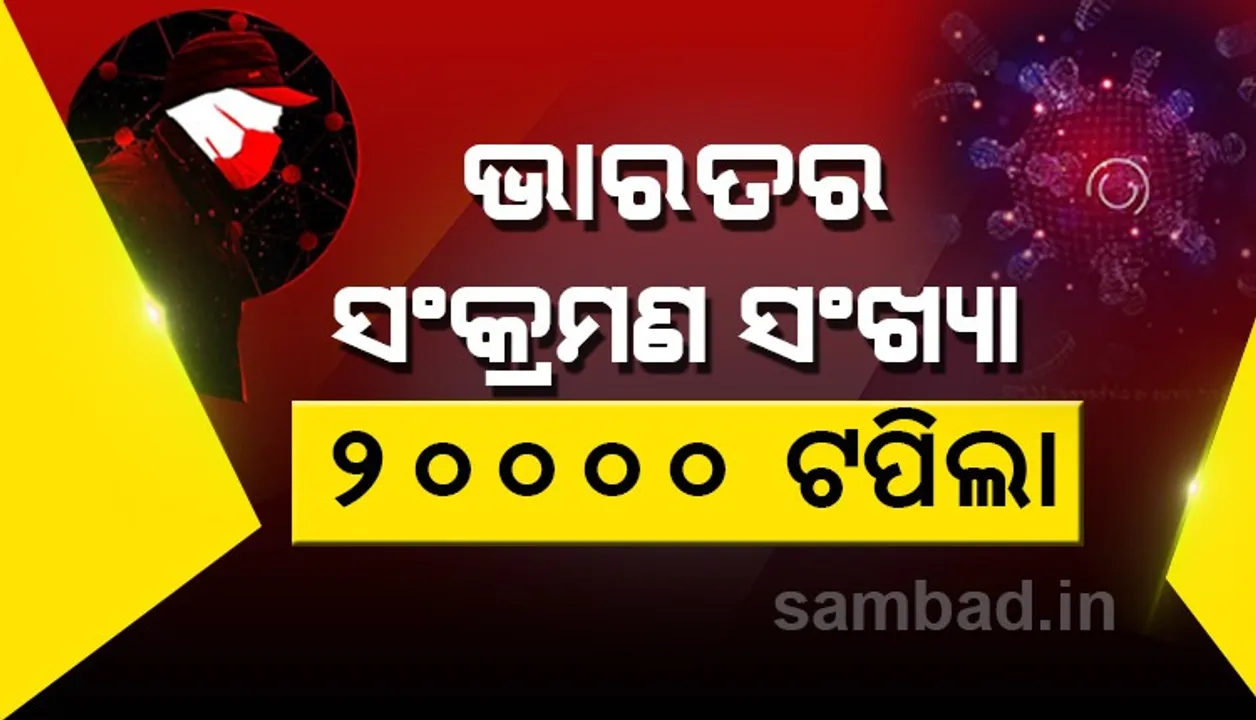  ଭାରତର ମୋଟ ସଂକ୍ରମିତଙ୍କ ସଂଖ୍ୟା ୨୦ ହଜାର ଟପିଲା,ମୃତ୍ୟୁସଂଖ୍ୟା ୬୫୨