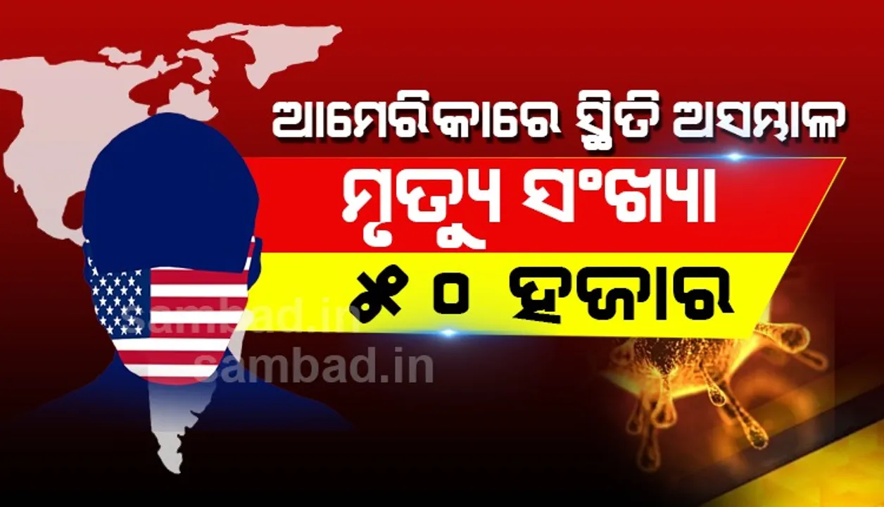  ଆମେରିକାରେ ସ୍ଥିତି ଅସମ୍ଭାଳ, ମୃତ୍ୟୁ ସଂଖ୍ୟା ୫୦ ହଜାର ଟପିଲା