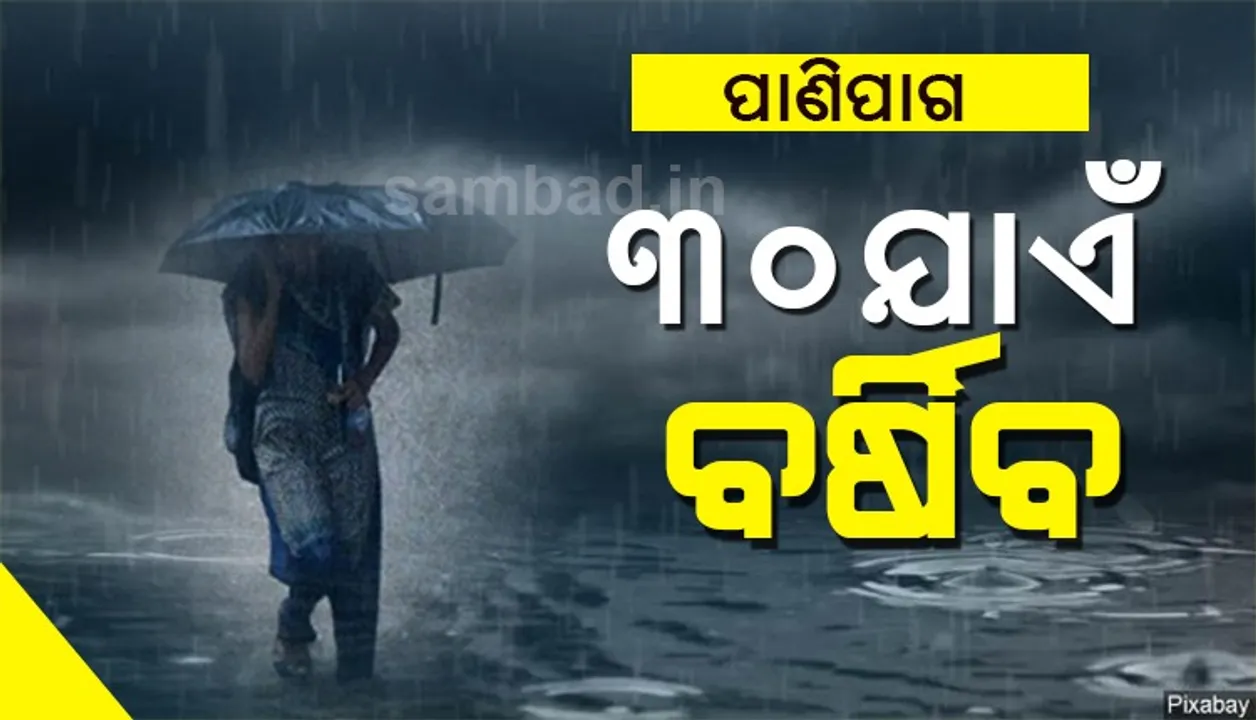  ଏପ୍ରିଲ ୩୦ ତାରିଖ ପର୍ଯ୍ୟନ୍ତ ରାଜ୍ୟରେ ଲାଗିରହିବ ବର୍ଷା