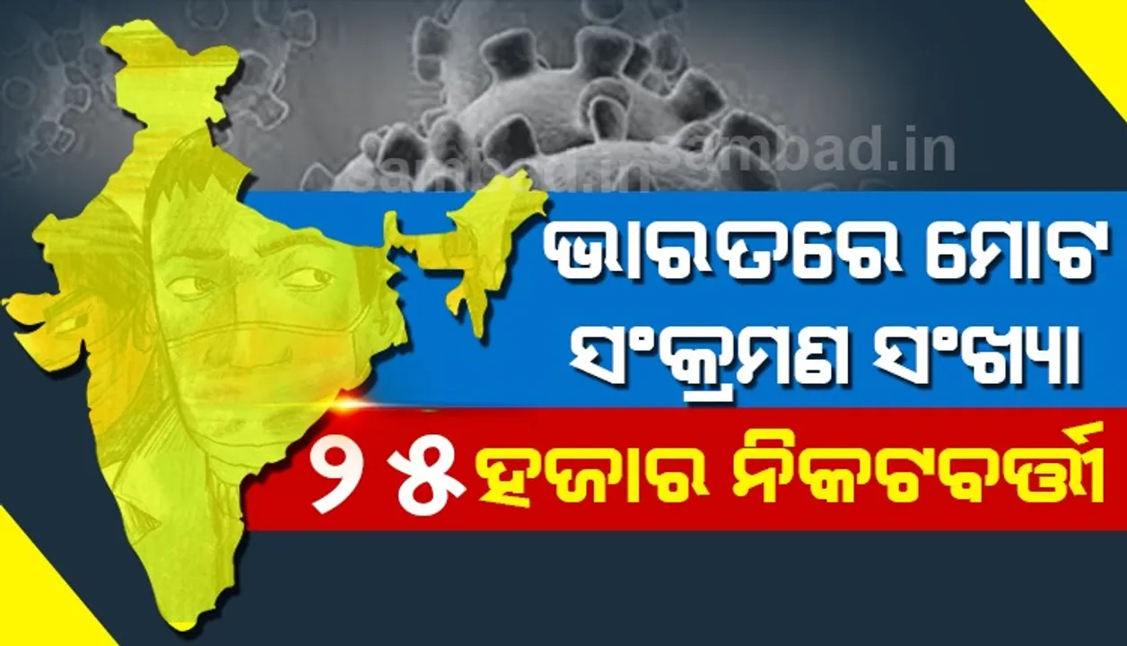  ଭାରତର ମୋଟ କରୋନା ସଂକ୍ରମିତ ସଂଖ୍ୟା ୨୫ ହଜାର ନିକଟବର୍ତ୍ତୀ