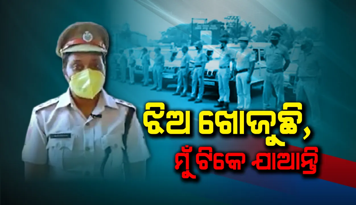  ଆପଣ ଘରେ ରହିଲେ, ମୁଁ ଝିଅକୁ ଟିକେ ଦେଖିକି ଆସନ୍ତି: ପୁଲିସଙ୍କ ବଳିଦାନର କାହାଣୀ