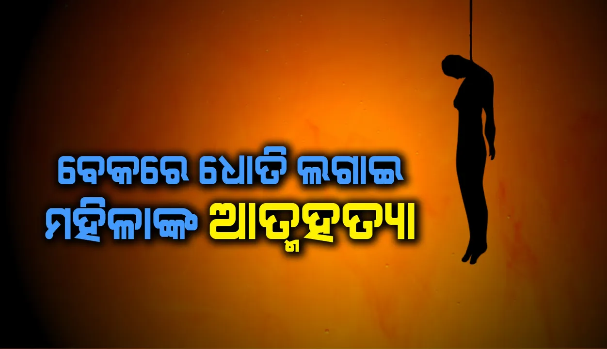  ବେକରେ ଧୋତି ଲଗାଇ ରେଳ ବିଭାଗ କର୍ମଚାରୀଙ୍କ ପତ୍ନୀଙ୍କ ଆତ୍ମହତ୍ୟା