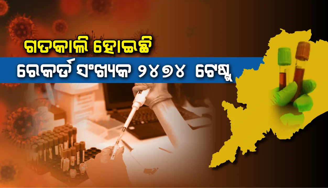  ଗତକାଲି ଗୋଟିଏ ଦିନରେ ହେଲା ରେକର୍ଡସଂଖ୍ୟକ ୨୪୭୪ ନମୁନା ପରୀକ୍ଷା
