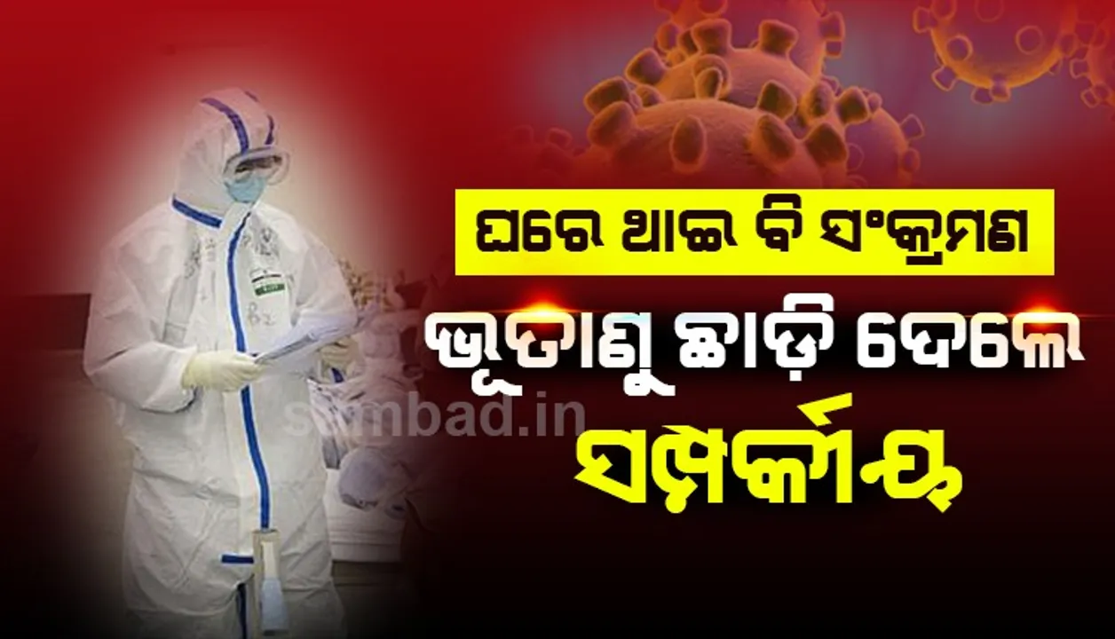  ୭ ଆକ୍ରାନ୍ତଙ୍କ ଗସ୍ତ ବିବରଣୀ ଦେଲେ ରାଜ୍ୟ ସରକାର : ୨ କୋଲକାତା ଫେରନ୍ତା, ସଂପର୍କୀୟଙ୍କ ସଂସ୍ପର୍ଶରେ ଆସି ୫ ସଂକ୍ରମିତ