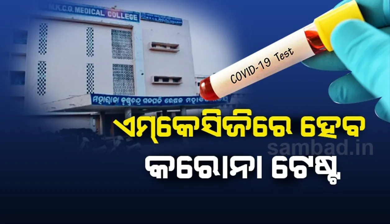 ଏମକେସିଜିରେ ହେବ କରୋନା ଟେଷ୍ଟ, ଆଇସିଏମଆର ଦେଲା ଅନୁମତି