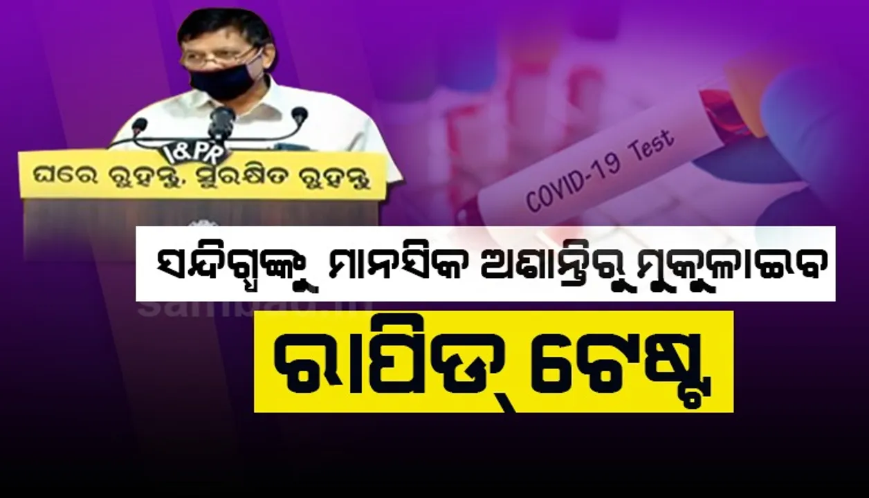  ରାପିଡ୍‌ ଟେଷ୍ଟିଂ କିଟ୍‌ରେ କରୋନା ନମୁନା ପରୀକ୍ଷା ହେଲେ କ୍ୱାରେଣ୍ଟିନ୍‌ରେ ଥିବା ଲୋକଙ୍କ ସଂଖ୍ୟା ହ୍ରାସ ପାଇବ: ଡିଏମ୍‌ଇଟି