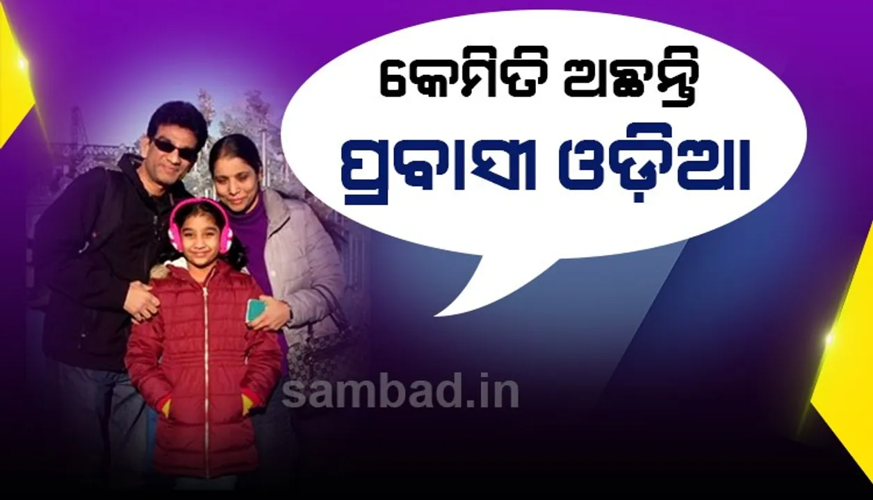  କେମିତି ଅଛନ୍ତି ପ୍ରବାସୀ ଓଡ଼ିଆ…ଆମେରିକା ତୁଳନାରେ ଭାରତର ପଦକ୍ଷେପ ବହୁତ ଭଲ