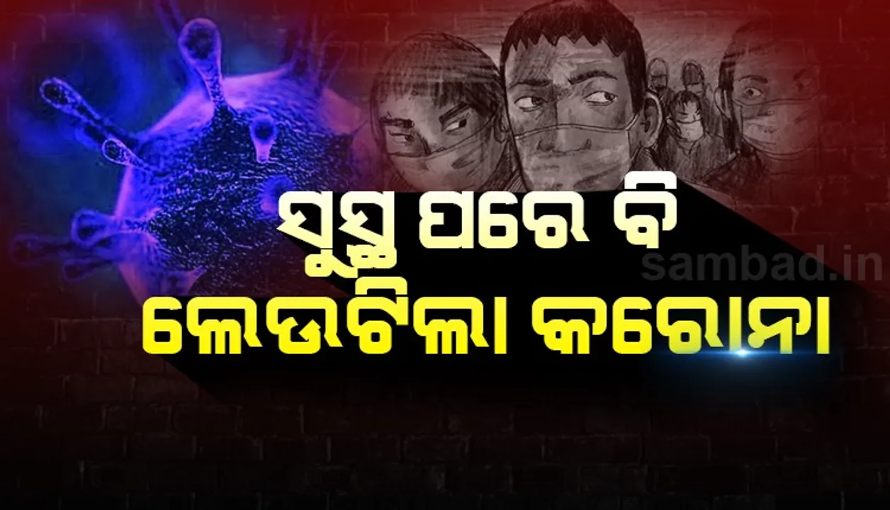  ସୁସ୍ଥ ହେବା ପରେ ବି ପୁଣି ଲେଉଟିଲା କରୋନା