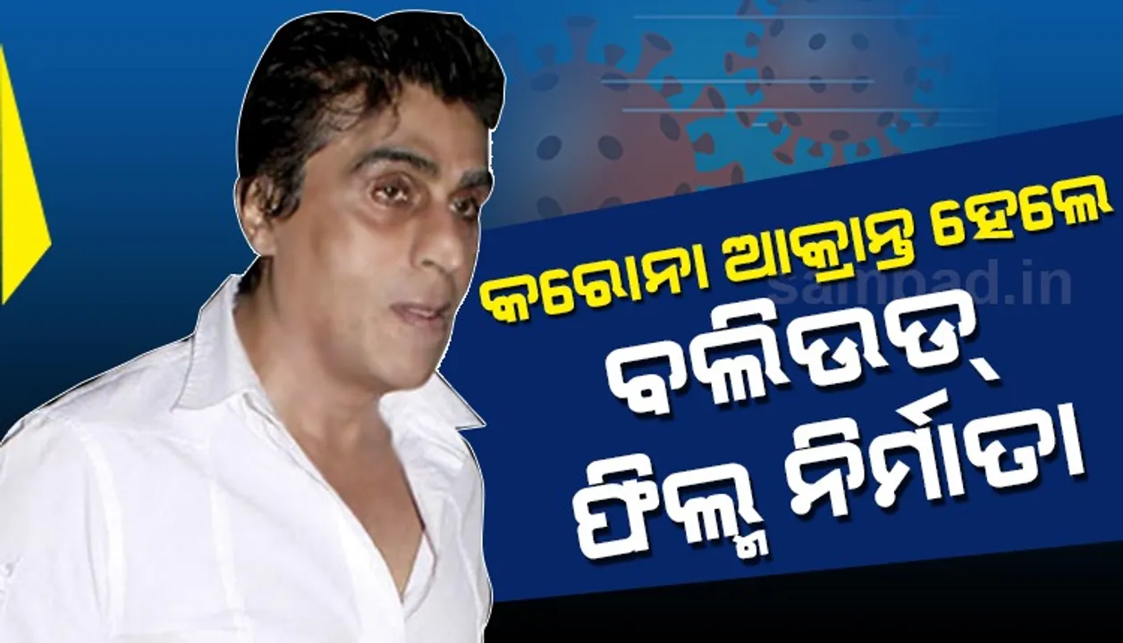  ଦୁଇ ଝିଅଙ୍କ ପରେ କରୋନା ଆକ୍ରାନ୍ତ ହେଲେ ବଲିଉଡର ଜଣାଶୁଣା ଫିଲ୍ମ ନିର୍ମାତା କରିମ ମୋରାନି