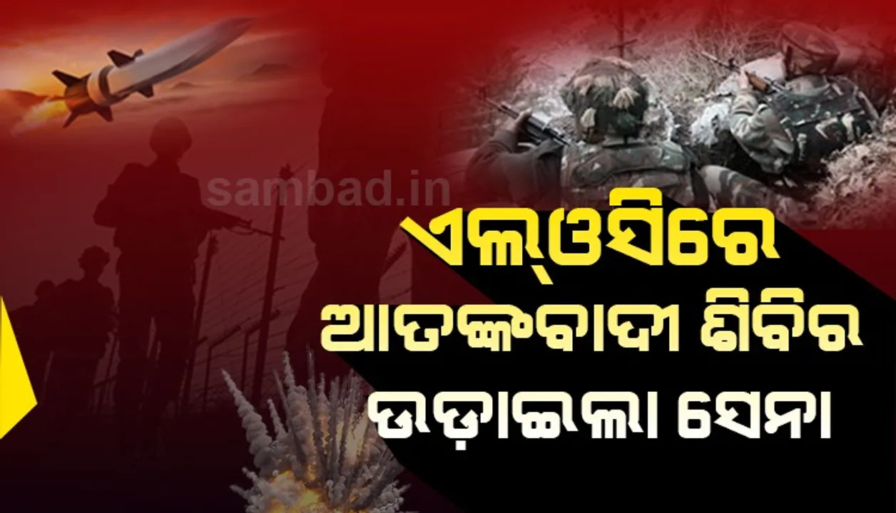  ଆତଙ୍କବାଦୀଙ୍କ ଲଞ୍ଚପ୍ୟାଡ୍ ଓ ଅସ୍ତ୍ରଭଣ୍ଡାର ଧ୍ବଂସ କଲା ଭାରତୀୟ ସେନା, ଅପରେସନର ଭିଡିଓ ଜାରି