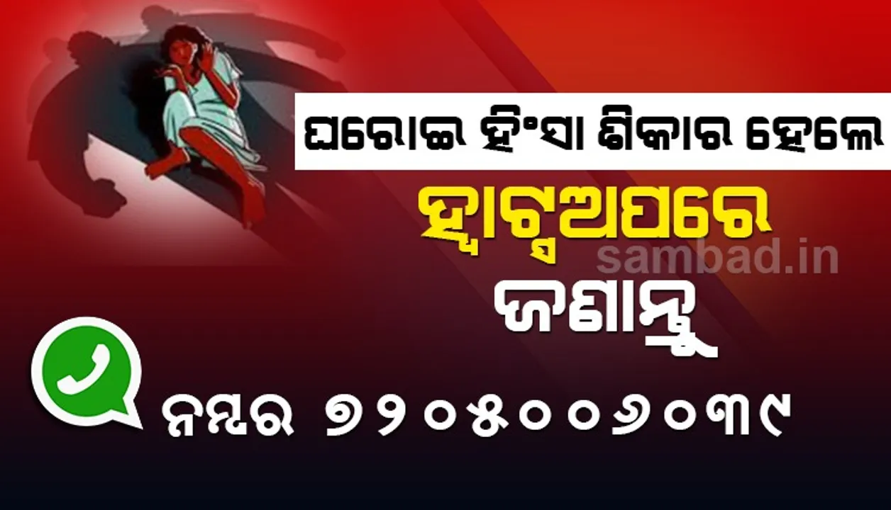  ହିଂସାକୁ ଦୃଷ୍ଟିରେ ରଖି ମହିଳା ଓ ଶିଶୁ ବିକାଶ ବିଭାଗ ପକ୍ଷରୁ ଜାରି ହେଲା ହ୍ୱାଟ୍ସଅପ ନମ୍ବର