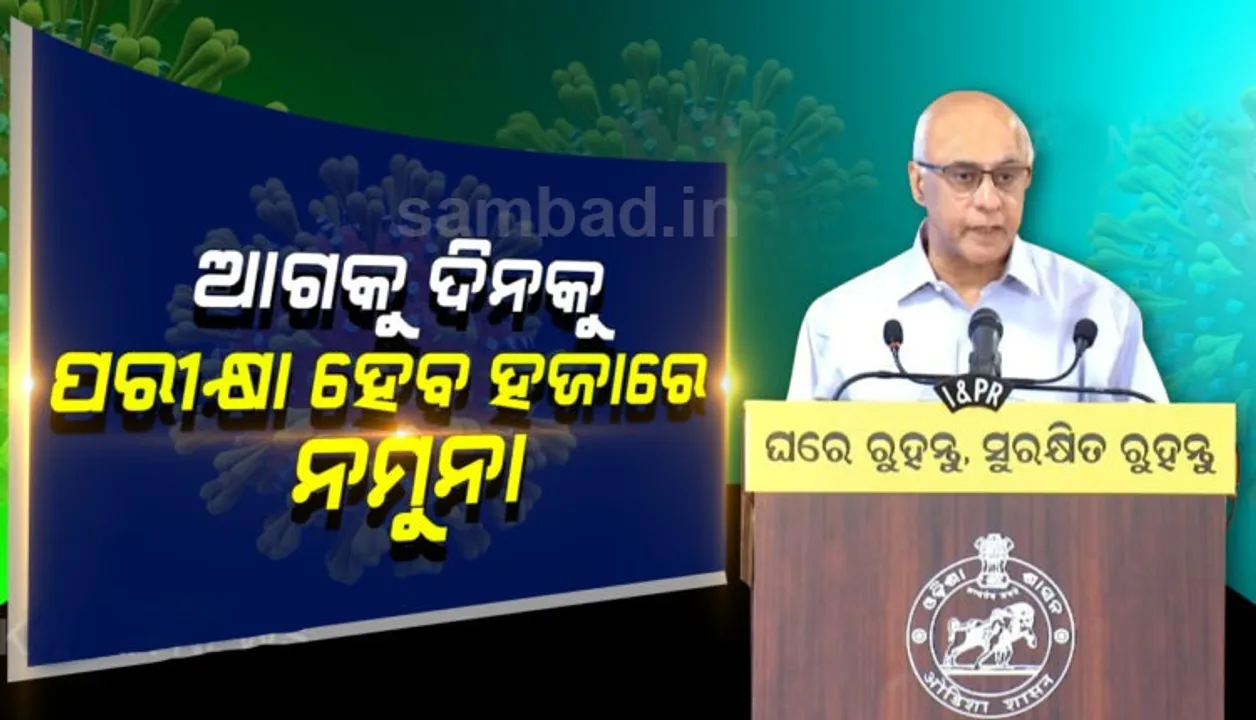  ୫ ଦିନ ମଧ୍ୟରେ ଓଡ଼ିଶାରେ ଦିନକୁ ୧ ହଜାର କରୋନା ନମୁନା ପରୀକ୍ଷା କରାଯିବ : ବାଗଚୀ