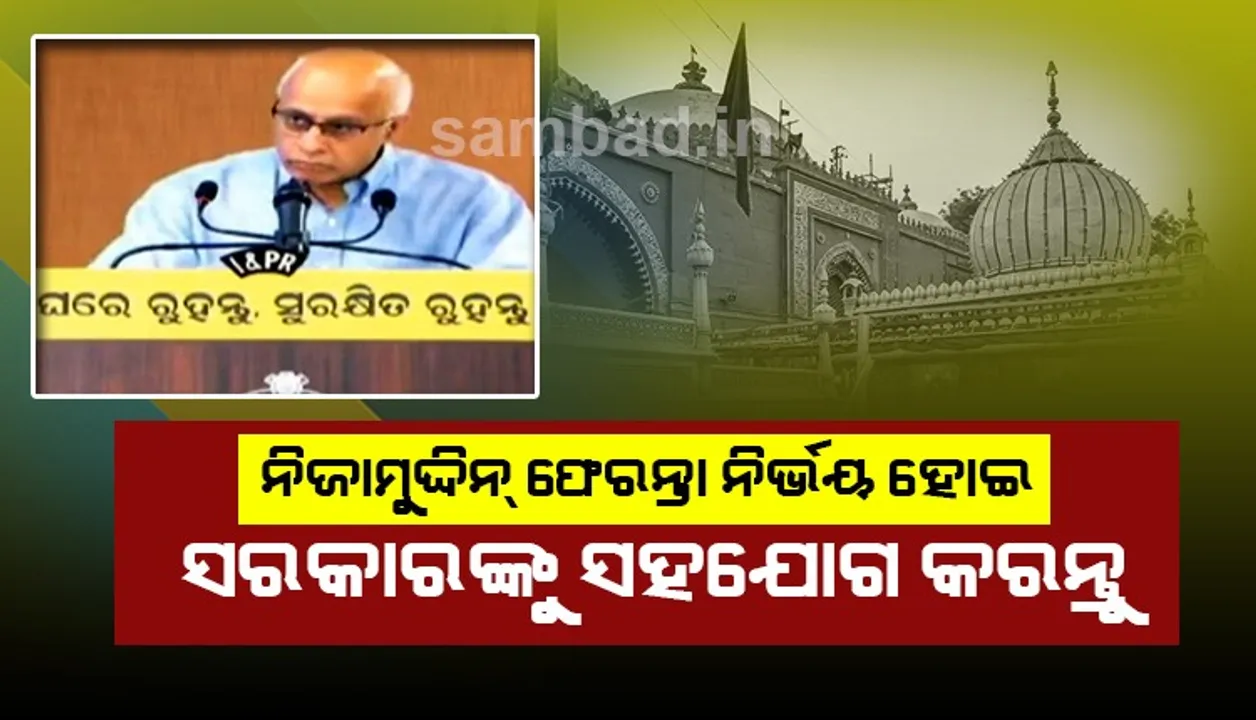  ନିଜାମୁଦ୍ଦିନ ଫେରନ୍ତା ନିର୍ଭୟ ହୋଇ ଲଜ୍ଜା ନ କରି ସରକାରଙ୍କୁ ସହଯୋଗ କରନ୍ତୁ, ନିଜ ପରିବାରକୁ ବଞ୍ଚାନ୍ତୁ : ସୁବ୍ରତ ବାଗଚୀ