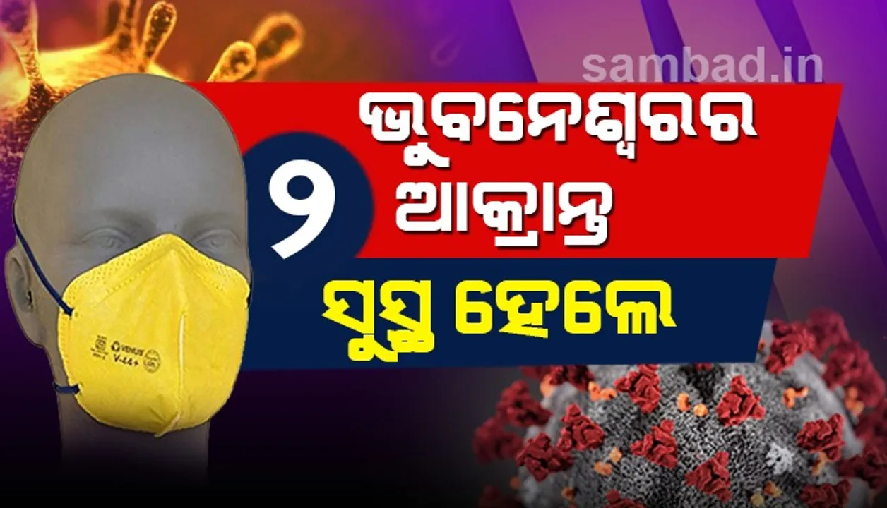  ରାଜ୍ୟ ପାଇଁ ଖୁସି ଖବର : ସୁସ୍ଥ ହେଲେ ଆଉ ଦୁଇ କରୋନା ଆକ୍ରାନ୍ତ