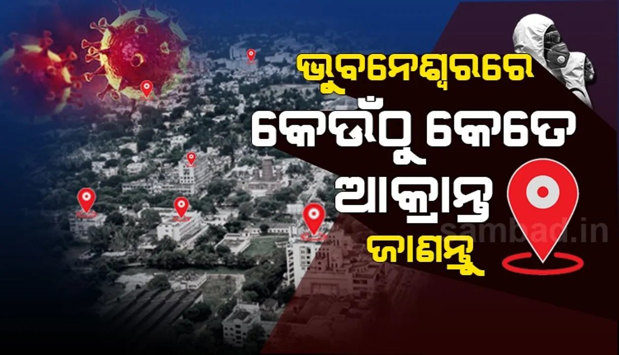  ସତ୍ୟନଗରରେ ୪ କରୋନା ଆକ୍ରାନ୍ତ, ଭୁବନେଶ୍ୱରରେ କେଉଁଠାରୁ କେତେ ଜାଣନ୍ତୁ