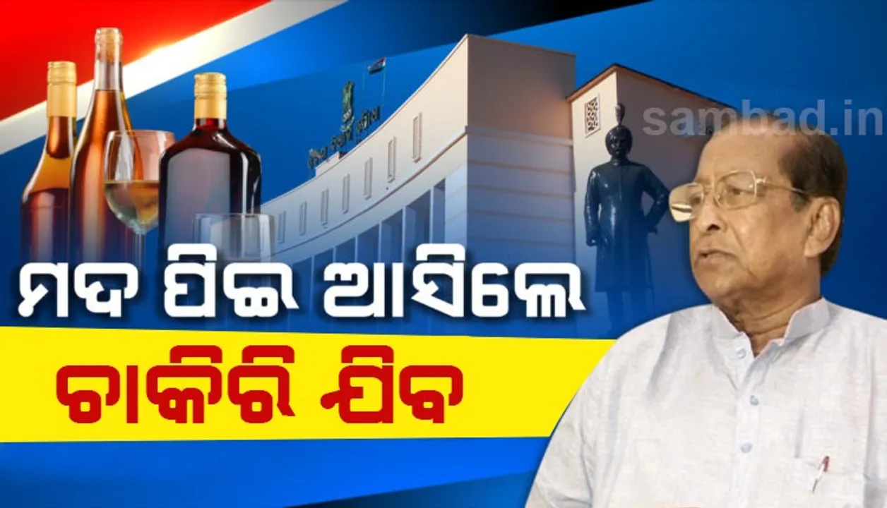  କଟକଣା ଜାରି କଲେ ବାଚସ୍ପତି : ବିଧାନସଭା ପରିସରରେ ପାନ, ସିଗାରେଟ୍ ମନା, ମଦ ପିଇ ଆସିଲେ ଚାକିରି ଯିବ