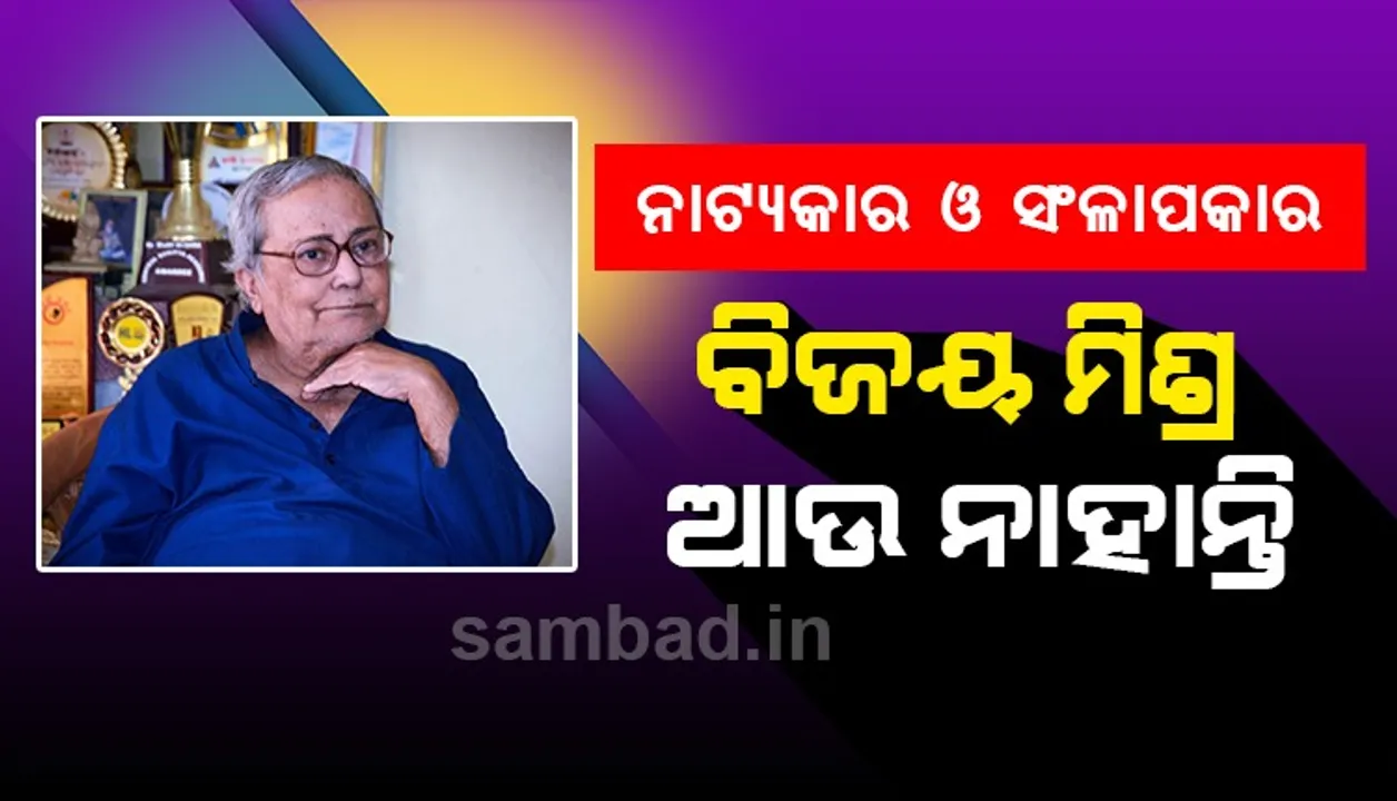 ବିଶିଷ୍ଟ ନାଟ୍ୟକାର ଓ ସଂଳାପକାର ବିଜୟ ମିଶ୍ରଙ୍କ ପରଲୋକ
