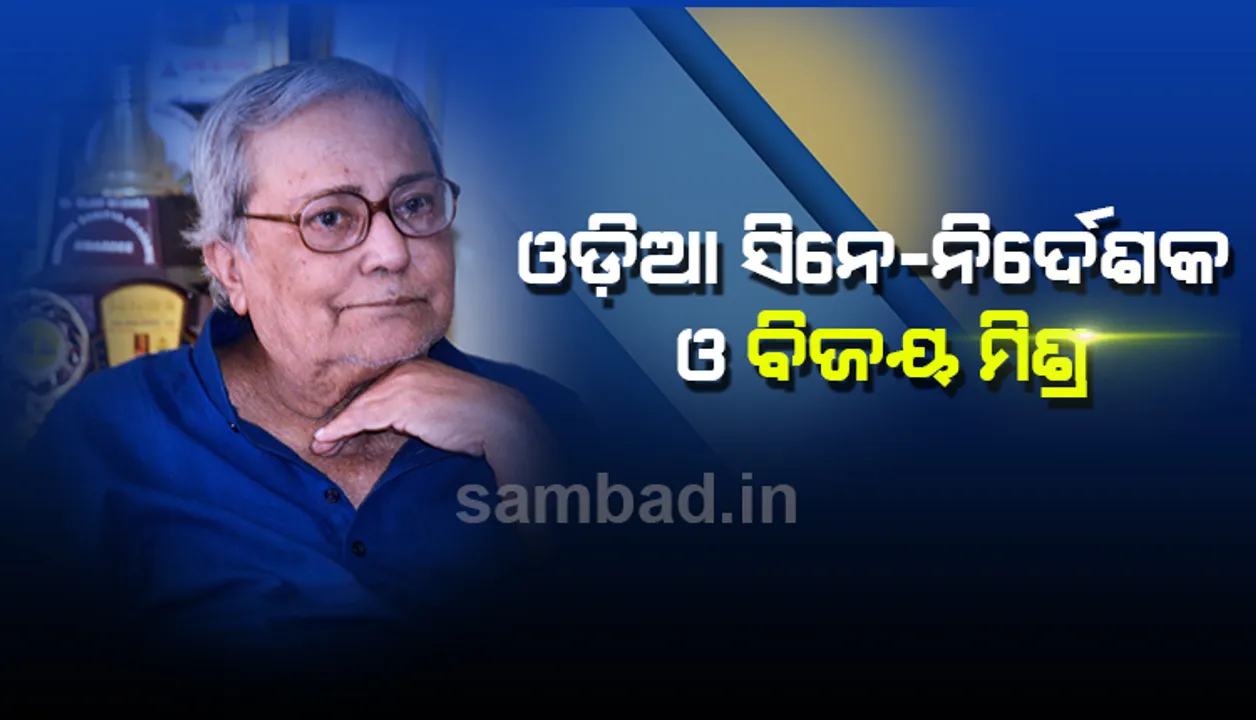  ଓଲିଉଡର ଏହି ଜନପ୍ରିୟ ନିର୍ଦେଶକମାନେ  ବିଜୟ ମିଶ୍ରଙ୍କ ସହ କାମ କରିବାର ସୌଭାଗ୍ୟ ପାଇଛନ୍ତି