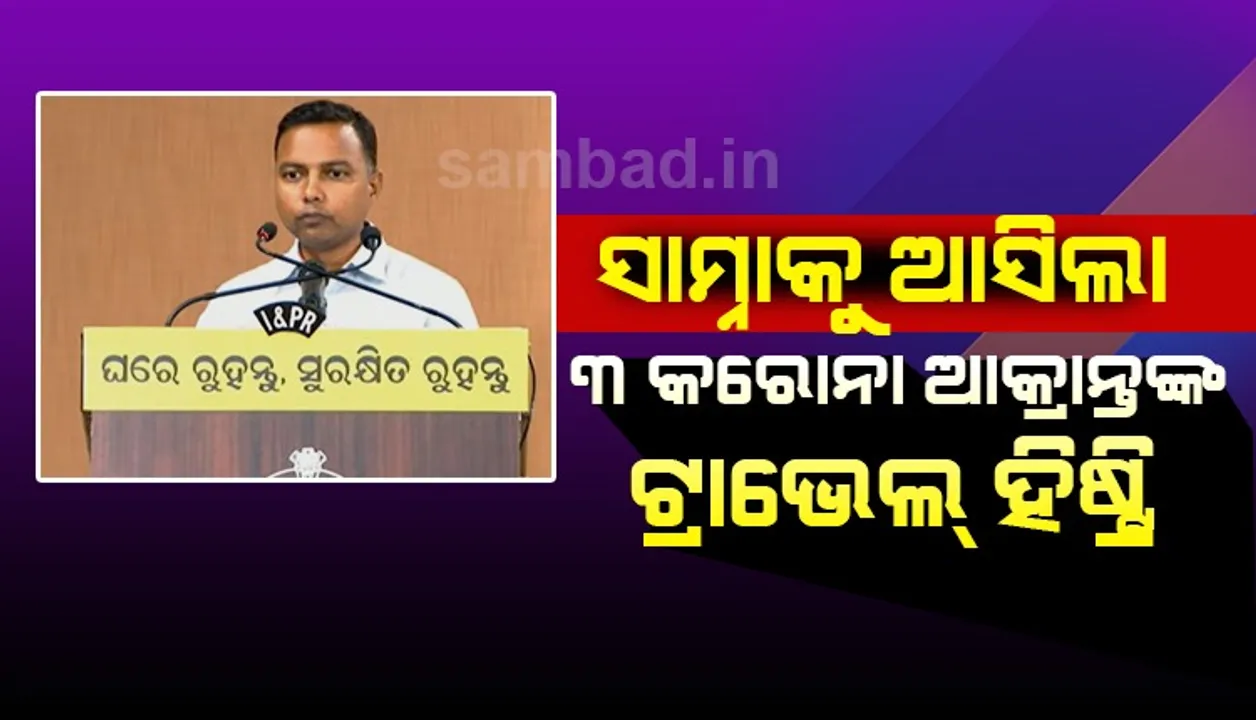  ତିନି କରୋନା ଆକ୍ରାନ୍ତଙ୍କ ଯାତ୍ରା ଇତିିହାସ ସଂପର୍କରେ ସୂଚନା ଦେଲେ ବିଏମସି କମିସନର, ରାଜ୍ୟ ବାହାରୁ ସଂକ୍ରମଣ ହୋଇଥିବା ଆଶଙ୍କା