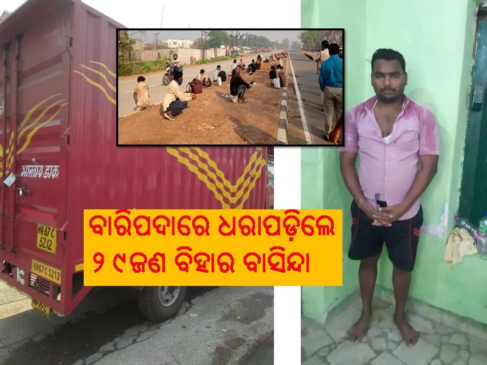  ପୋଷ୍ଟାଲ୍ ଗାଡିରେ ଲୋକବୁହା ଚାଲିଛି, ବାରିପଦାରେ ଧରାପଡ଼ିଲେ ୨୯ଜଣ ବିହାର ବାସିନ୍ଦା