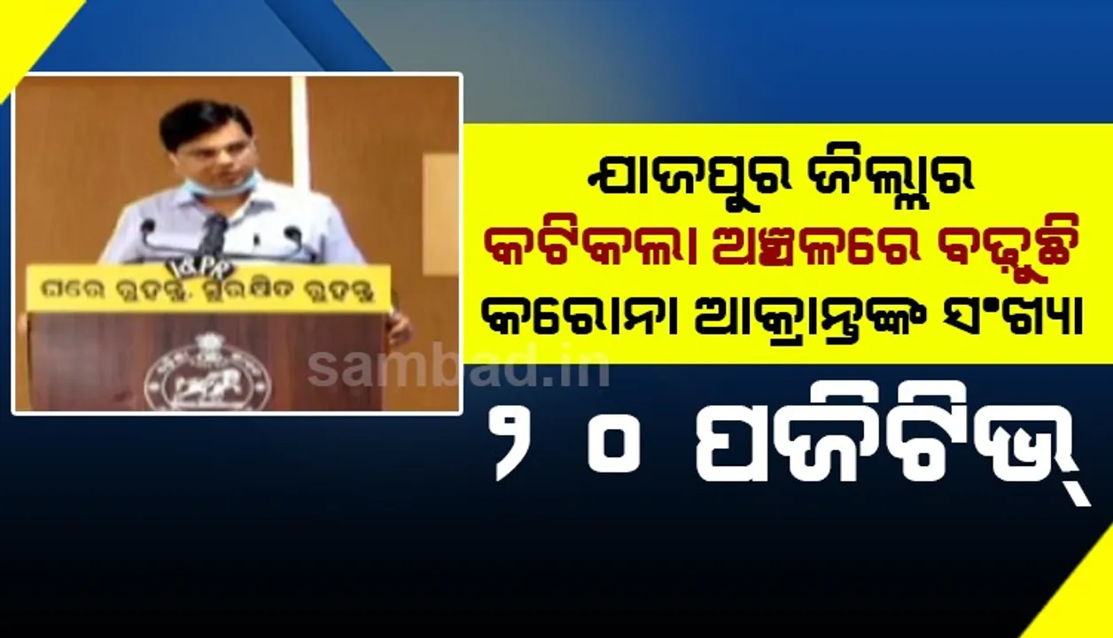  କଟିକଟାକୁ କଣ୍ଟେନମେଣ୍ଟ ଜୋନ୍ ଘୋଷଣା କରି ନ ଥିଲେ, ପରିସ୍ଥିତି ଆହୁରି ଖରାପ ହୋଇଥାନ୍ତା: ସଂଜୟ ସିଂହ