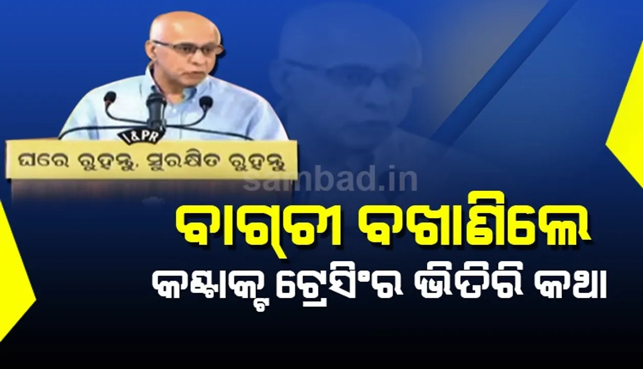  କେମିତି ହୁଏ କରୋନା ଆକ୍ରାନ୍ତଙ୍କ କଣ୍ଟାକ୍ଟ ଟ୍ରେସିଂ? ଏହି କ୍ଲିଷ୍ଟ ପ୍ରକ୍ରିୟା ଉପରୁ ପରଦା ହଟାଇଲେ ବାଗଚୀ