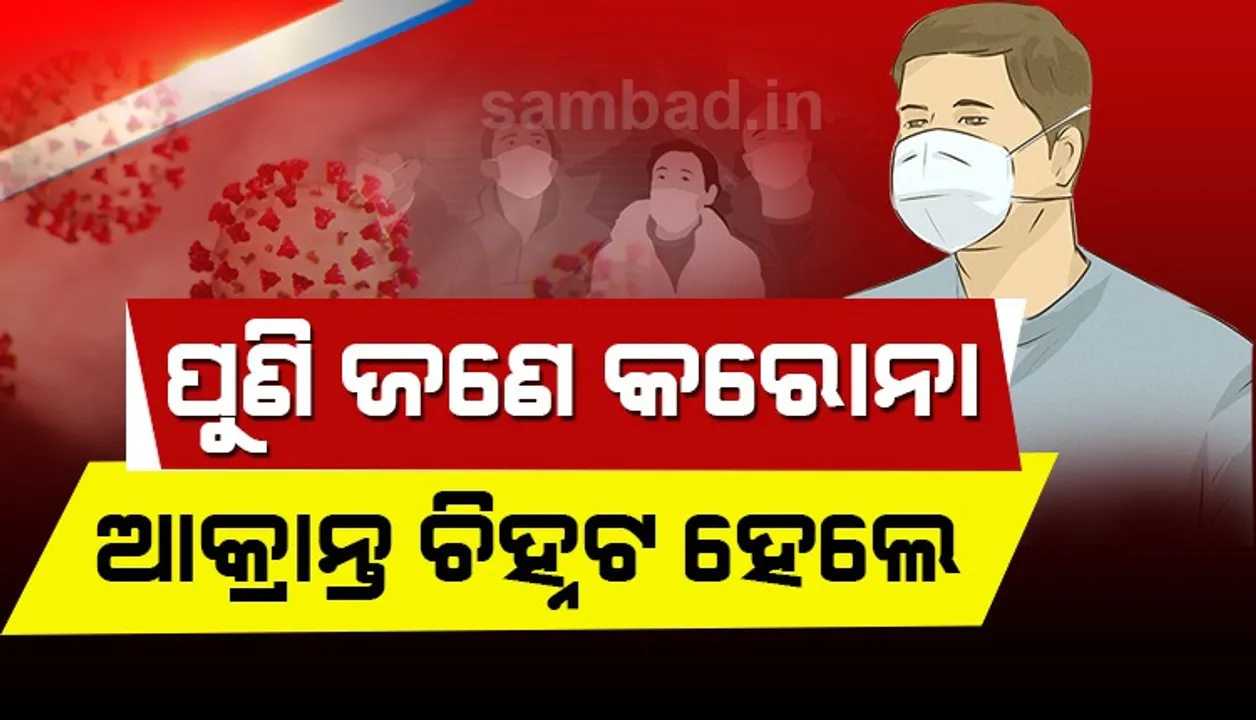  ଓଡ଼ିଶାରେ ଆଉ ଜଣେ କରୋନା ଆକ୍ରାନ୍ତ ଚିହ୍ନଟ : ଦୁବାଇ ଫେରନ୍ତା କେନ୍ଦ୍ରାପଡ଼ାର ଯୁବକ, ରାଜ୍ୟରେ ଆକ୍ରାନ୍ତ ସଂଖ୍ୟା ୪୦ ହେଲା
