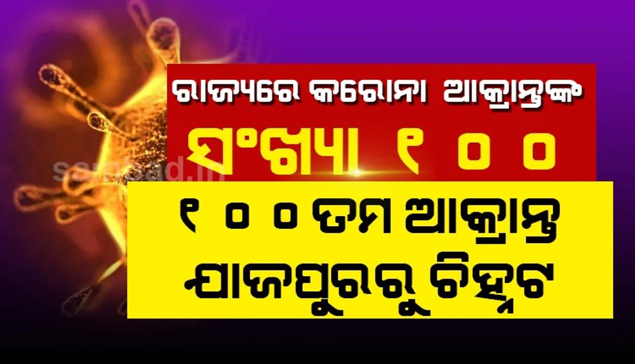  ଯାଜପୁରରୁ ପୁଣି ଜଣେ କରୋନା ଆକ୍ରାନ୍ତ ଚିହ୍ନଟ, ରାଜ୍ୟରେ ସଂକ୍ରମିତଙ୍କ ସଂଖ୍ୟା ୧୦୦