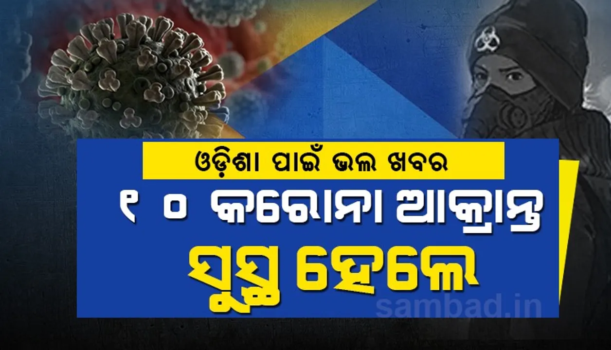  ଖୁସି ଖବର : ରାଜ୍ୟର ୧୦ ଜଣ କରୋନା ଆକ୍ରାନ୍ତ ସୁସ୍ଥ ହେଲେ
