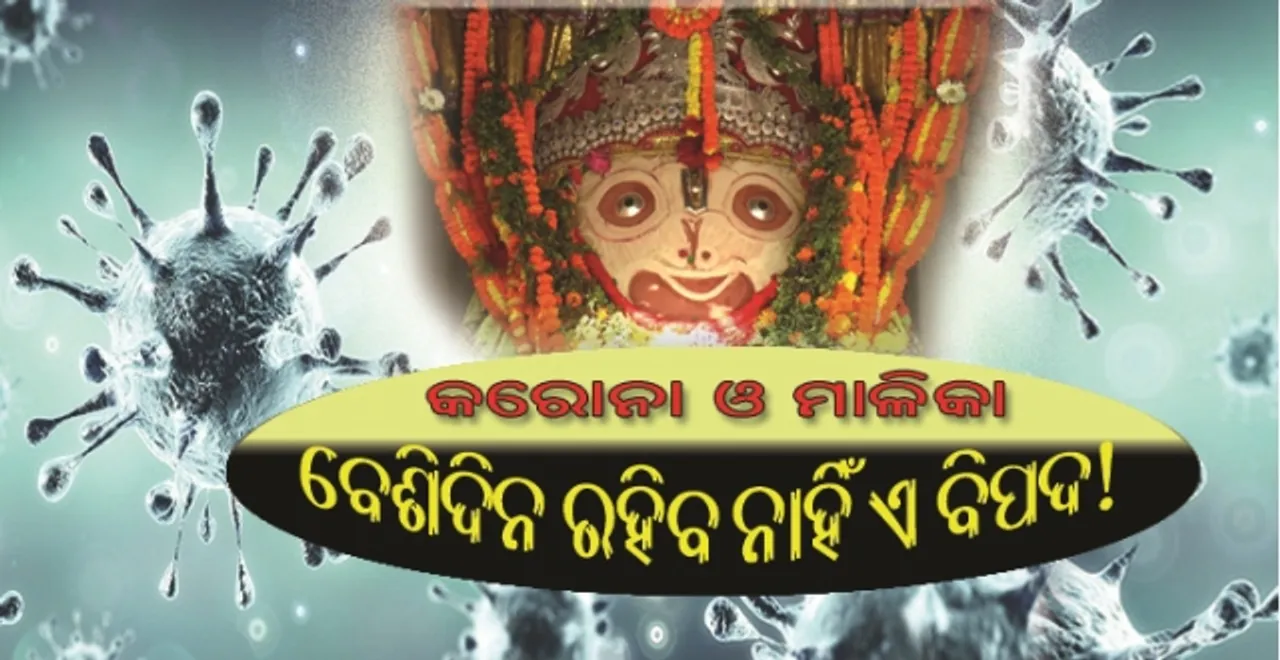  କରୋନା ଓ ମାଳିକା-୧ : ବେଶିଦିନ ରହିବ ନାହିଁ ଏ ବିପଦ!