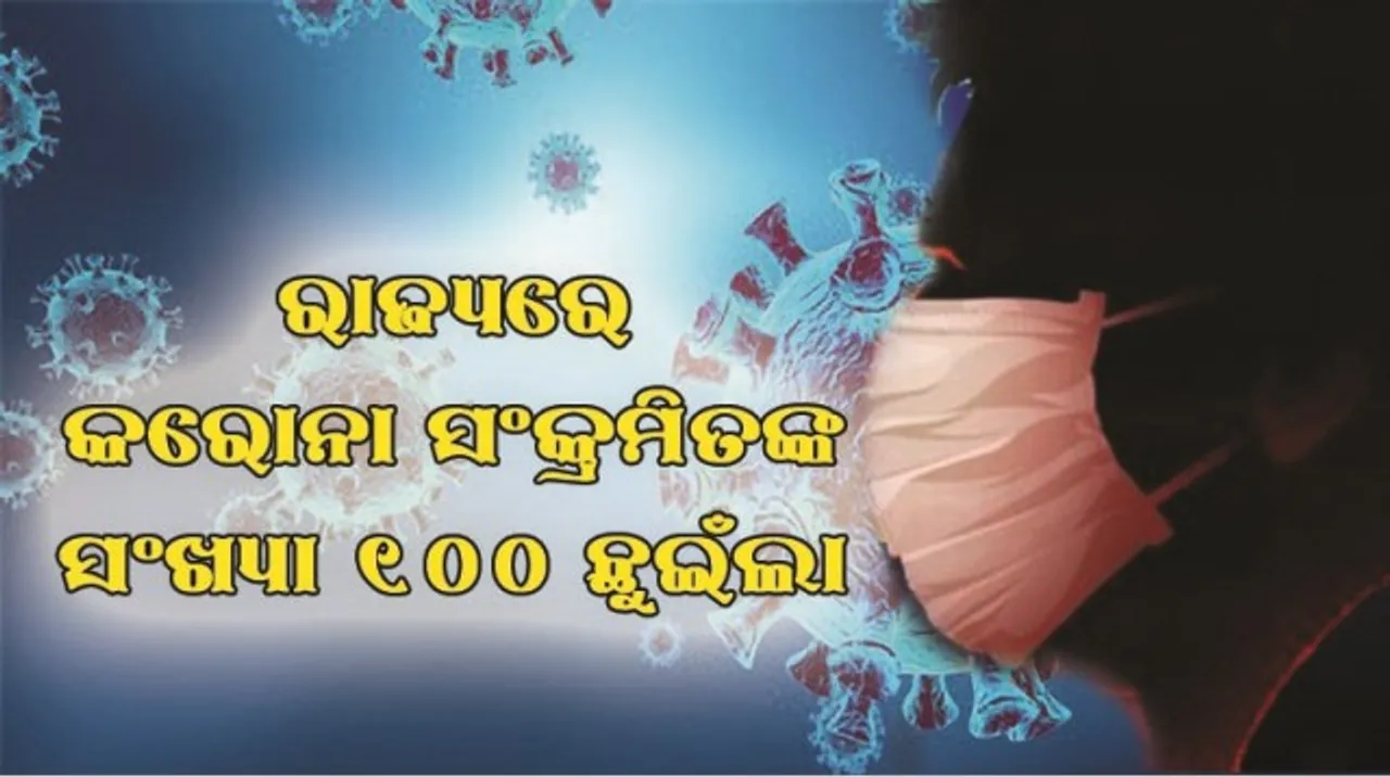  ରାଜ୍ୟରେ କରୋନା ସଂକ୍ରମିତଙ୍କ ସଂଖ୍ୟା ୧୦୦ ଛୁଇଁଲା