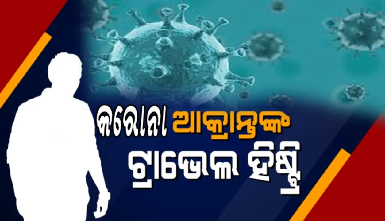  ୫ କରୋନା ସଂକ୍ରମିତଙ୍କ ଯାତ୍ରା ଇତିହାସ ଦେଲେ ସରକାର