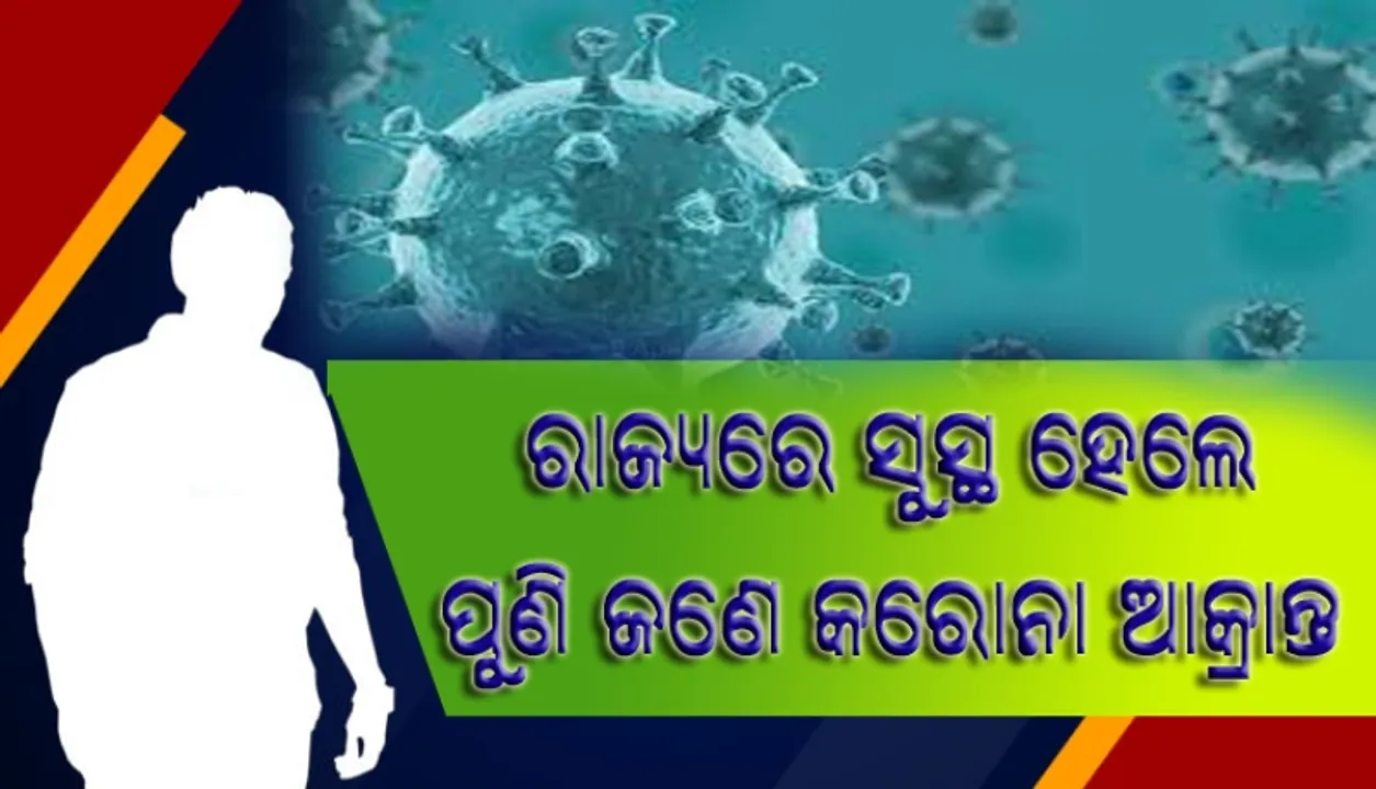  ପୁଣି ଜଣେ କରୋନା ଆକ୍ରାନ୍ତ ସୁସ୍ଥ ହେଲେ, ସର୍ବାଧିକ ୧୧୯୭ଟି  ନମୁନା ପରୀକ୍ଷା ଓ ନୂତନ ସଂକ୍ରମଣ ନାହିଁ
