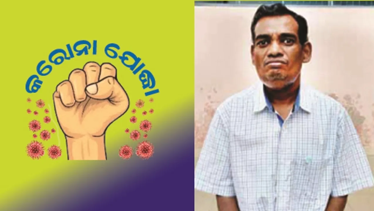  କରୋନା ଯୋଦ୍ଧା : ‘ଛୁଟି ନେଇ ରଣକ୍ଷେତ୍ର ଛାଡ଼ିବିନି, ପାରୁ ପର୍ଯ୍ୟନ୍ତ ଲଢ଼ୁଛି, ଲଢ଼ିବି