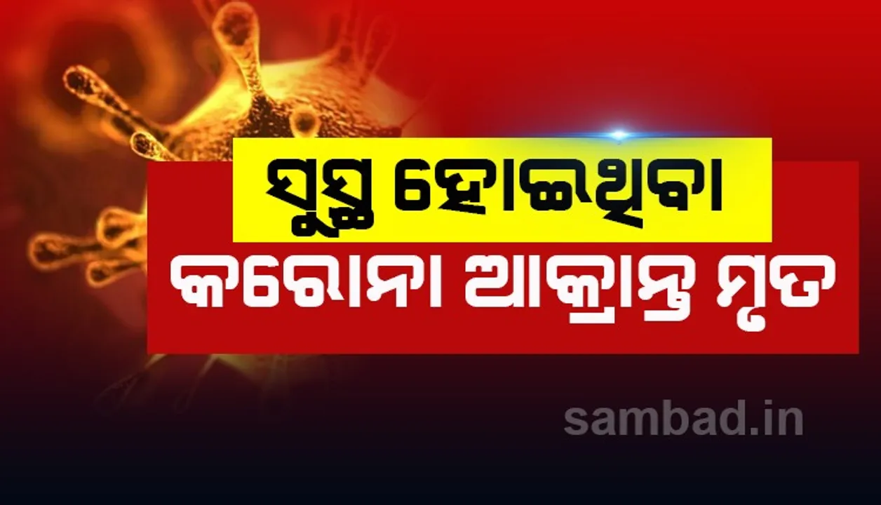  ସୁସ୍ଥ ହେବା ପରେ କରୋନା ଆକ୍ରାନ୍ତଙ୍କ ମୃତ୍ୟୁ, ପଶ୍ଚିମବଙ୍ଗରୁ ଆସି ଓଡ଼ିଶାରେ ଚିକିତ୍ସିତ ହେଉଥିଲେ ୭୦ବର୍ଷୀୟ ରୋଗୀ