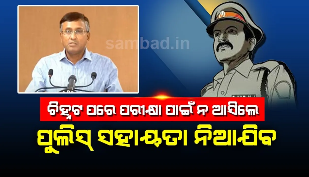  ସ୍ୱାସ୍ଥ୍ୟ ବିଭାଗ ଦ୍ବାରା ଚିହ୍ନଟ ପରେ ନମୁନା ପରୀକ୍ଷା ଲାଗି ନ ଆସିଲେ ପୁଲିସ ସହାୟତା ନିଆଯିବ