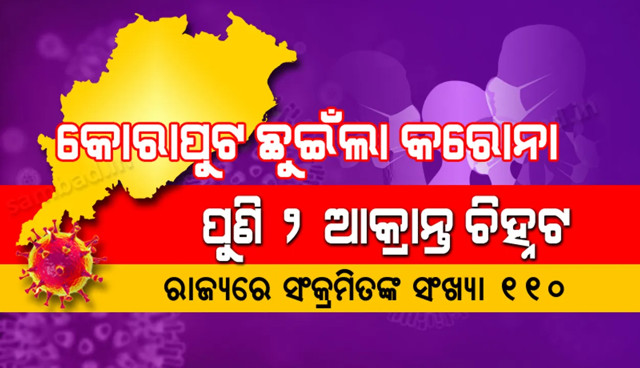  ଆଉ ଦୁଇ କରୋନା ଆକ୍ରାନ୍ତ ଚିହ୍ନଟ:  ପ୍ରଥମ ଥର ଲାଗି ରାଜ୍ୟରେ ସ୍ବାସ୍ଥ୍ୟକର୍ମୀ ସଂକ୍ରମଣର ଶିକାର, କୋଭିଡ୍ ମାନଚିତ୍ରରେ କୋରାପୁଟ୍ ସାମିଲ୍