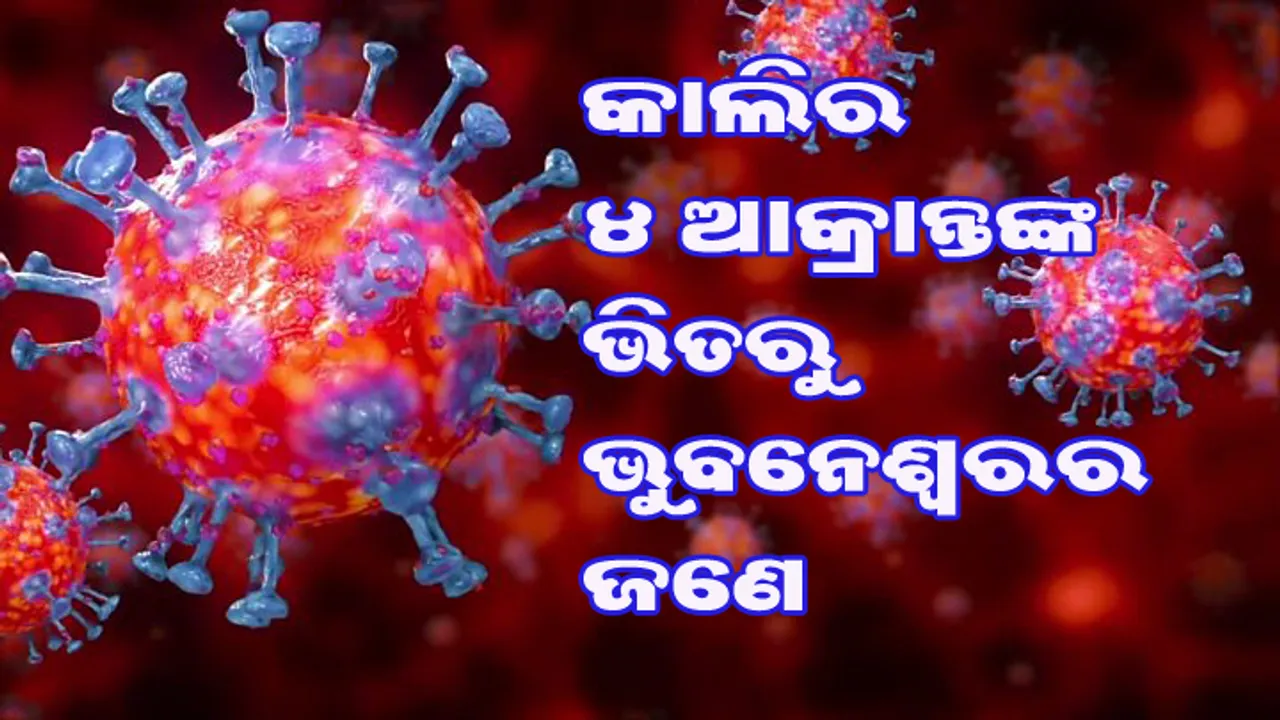  ଗତକାଲି ଓଡ଼ିଶାରେ କରୋନା ପଜିଟିଭ୍‌ ଚିହ୍ନଟ ହୋଇଥିବା ୪ ଜଣଙ୍କ ମଧ୍ୟରୁ ଭୁବନେଶ୍ବରର ଜଣେ