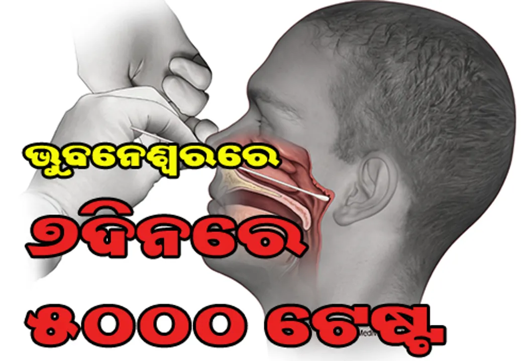  ରାଜ୍ୟ ସରକାରଙ୍କ ବଡ଼ ପଦକ୍ଷେପ: ସପ୍ତାହକ ଭିତରେ ଭୁବନେଶ୍ବରରେ କରାଯିବ ୫ ହଜାର ନମୁନା ପରୀକ୍ଷା