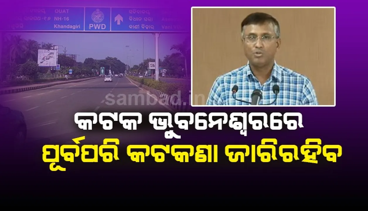  କଟକ-ଭୁବନେଶ୍ୱରରେ କଟକଣା ପୂର୍ବଭଳି ବଳବତ୍ତର ରହିବ : ମୁଖ୍ୟ ସଚିବ