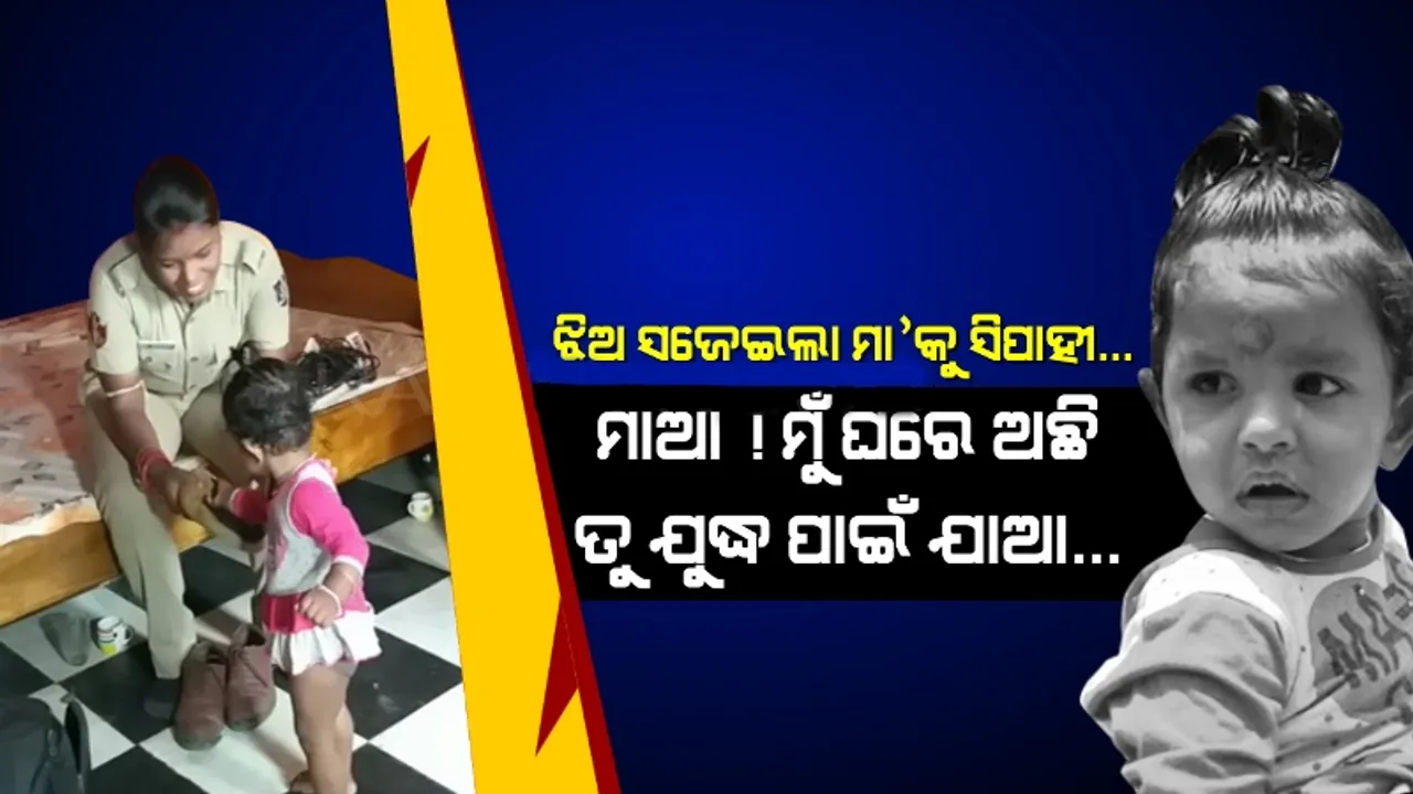  ସେବା-ସ୍ନେହ ମଝିରେ କର୍ତ୍ତବ୍ୟ : ଘରେ ଦଶମାସର କୁନି ଝିଅକୁ ଛାଡି ଡ୍ୟୁଟିରେ କରୋନା ଯୋଦ୍ଧା