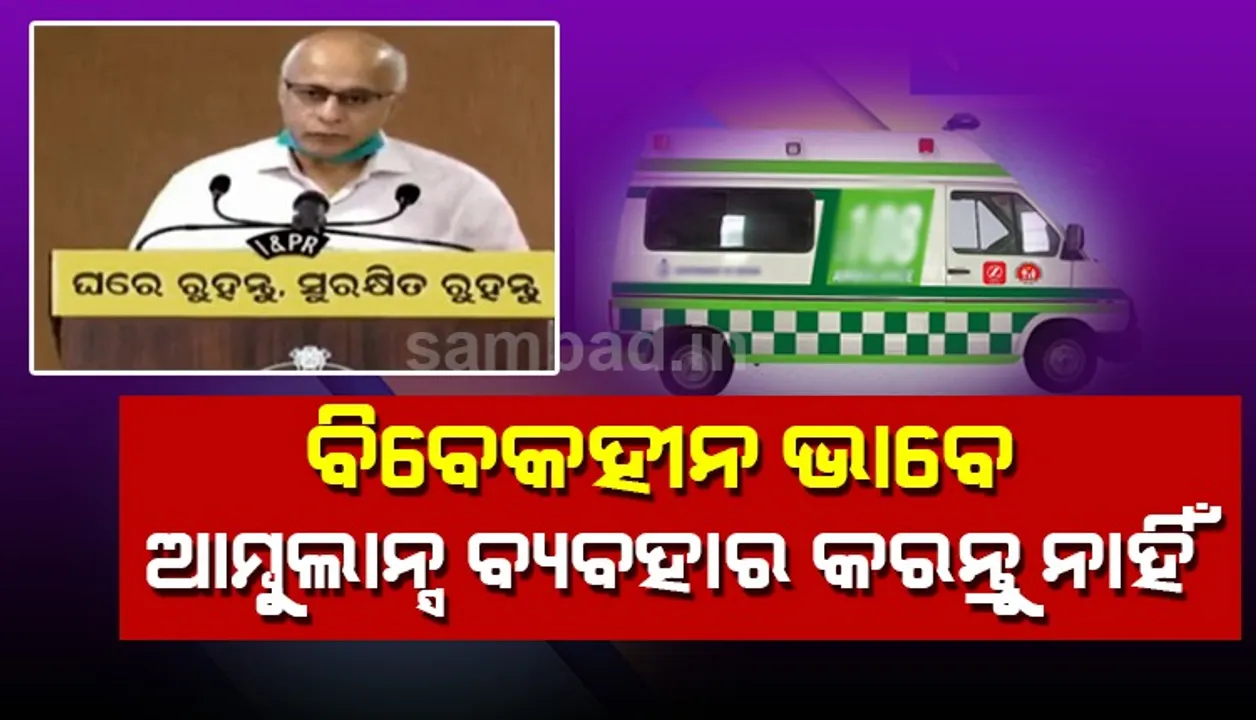  ଆମ୍ବୁଲାନ୍ସ ଏକ ଗୁରୁତ୍ୱପୂର୍ଣ୍ଣ ସେବା, ଏହାର ଅପବ୍ୟବହାର କରାନଯାଉ: ସୁବ୍ରତ ବାଗଚୀ