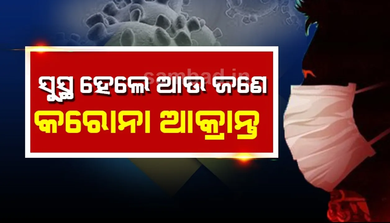 ରାଜ୍ୟରେ ସୁସ୍ଥ ହେଲେ ଆଉ ଜଣେ କରୋନା ଆକ୍ରାନ୍ତ, ସୁନ୍ଦରଗଡ଼ ସମେତ ରାଜ୍ୟର ୫ ଜିଲ୍ଲା କରୋନା ମୁକ୍ତ
