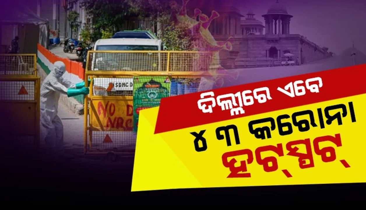  ରାଜଧାନୀ ଦିଲ୍ଲୀରେ କାୟା ବିସ୍ତାର କରୁଛି କୋଭିଡ୍‌-୧୯, ଦିନକ ଭିତରେ ହଟସ୍ପଟ୍ ସଂଖ୍ୟା ୩୩ରୁ ୪୩କୁ ବୃଦ୍ଧି