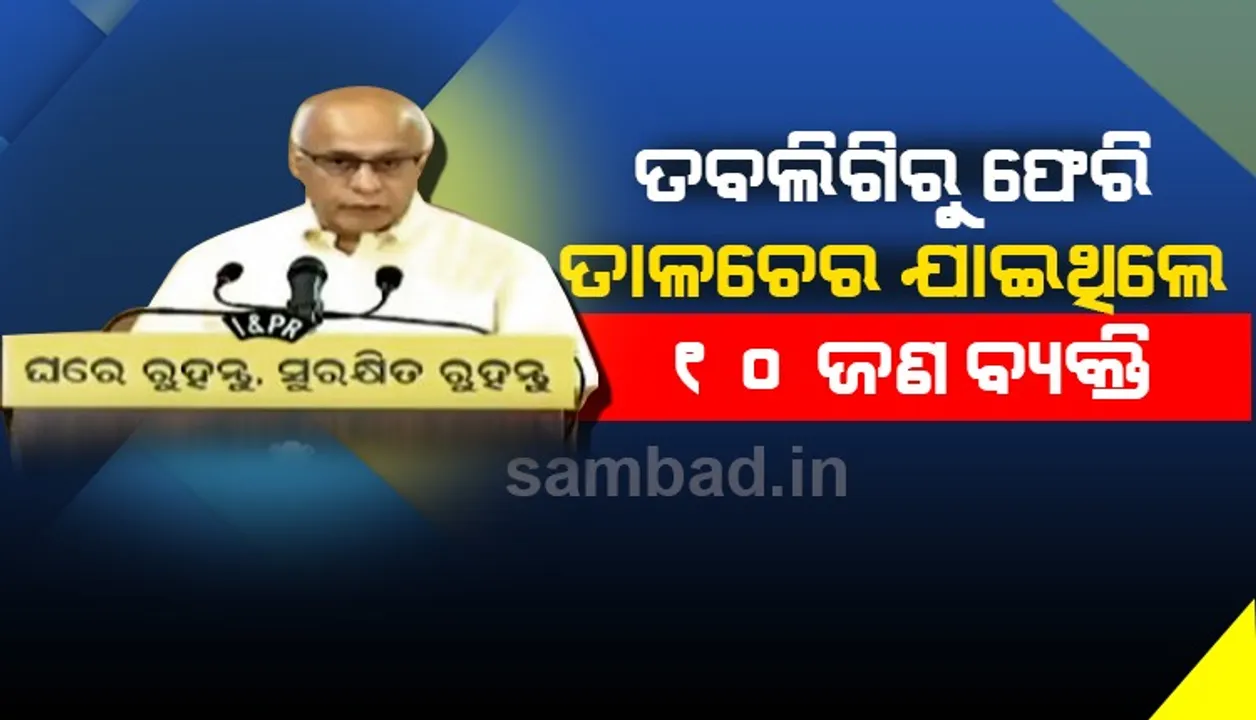  ରାଜ୍ୟର ଷଷ୍ଠ କରୋନା ଆକ୍ରାନ୍ତ ନିଜାମୁଦ୍ଦିନ୍‌ ଫେରନ୍ତା; ସୂଚନା ଦେଲେ ସରକାର