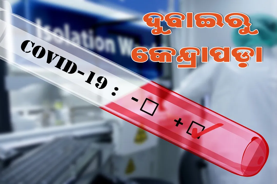  କେନ୍ଦ୍ରାପଡ଼ାର କରୋନା ଆକ୍ରାନ୍ତଙ୍କ ଯାତ୍ରା ବିବରଣୀ, ଦୁବାଇରୁ କେମିତି ଆସି ଘରେ ପହଞ୍ଚିଥିଲେ ଯୁବକ